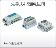 先導(dǎo)式電磁閥